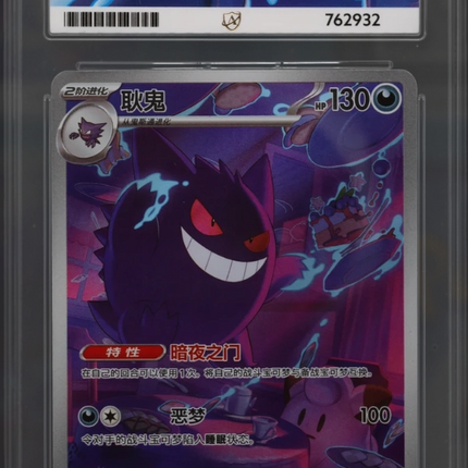 ACE Gem Mint 10 Gengar 0307/07 Special Art – Gem Pack Vol. 3 | Simplified Chinese Pokémon Card